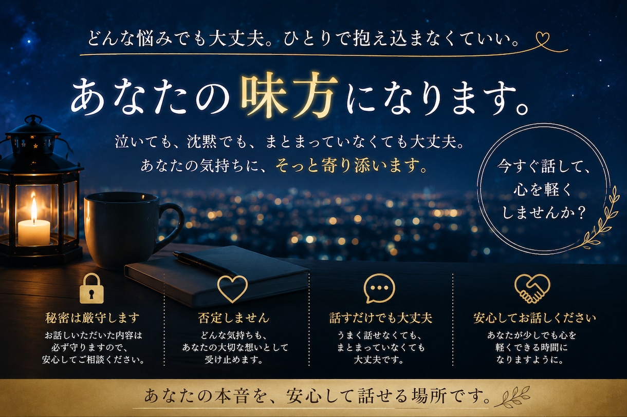 誰にも言えない悩み聞きます 話すだけで心は少し軽くなります イメージ2