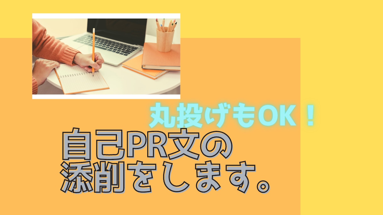自己PR/志望理由書/職務経歴書の添削をします 【就職・転職】あなたの個性・強みを最大限に引き出します イメージ2