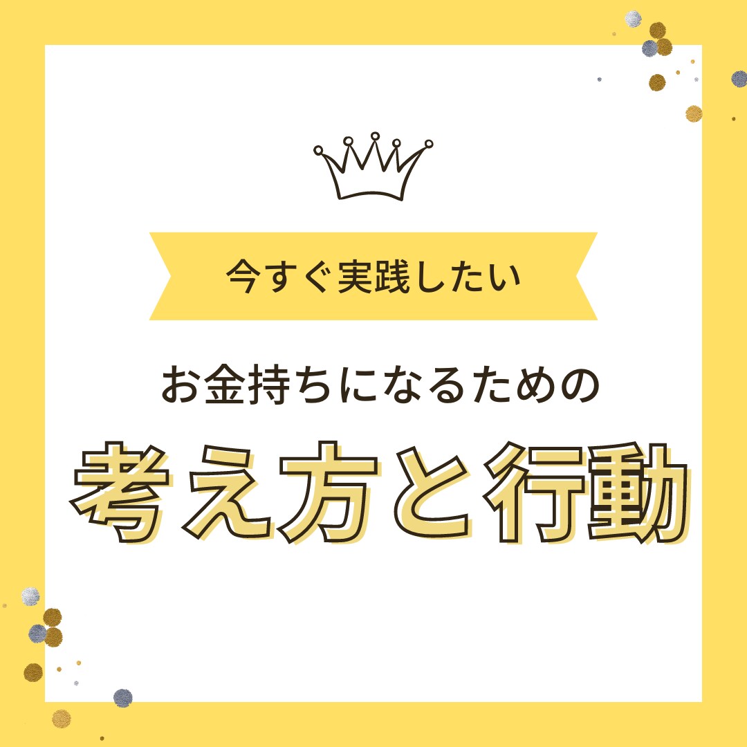 お金持ちになるための行動と考え方を教えます 今の生活を変えたいと思っている方は必見！ イメージ1