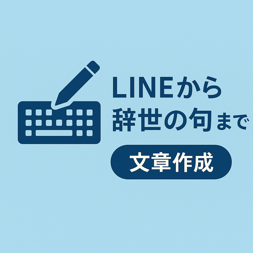 何にでも使える様々な文章を作成します LINEの返信から辞世の句まで イメージ1