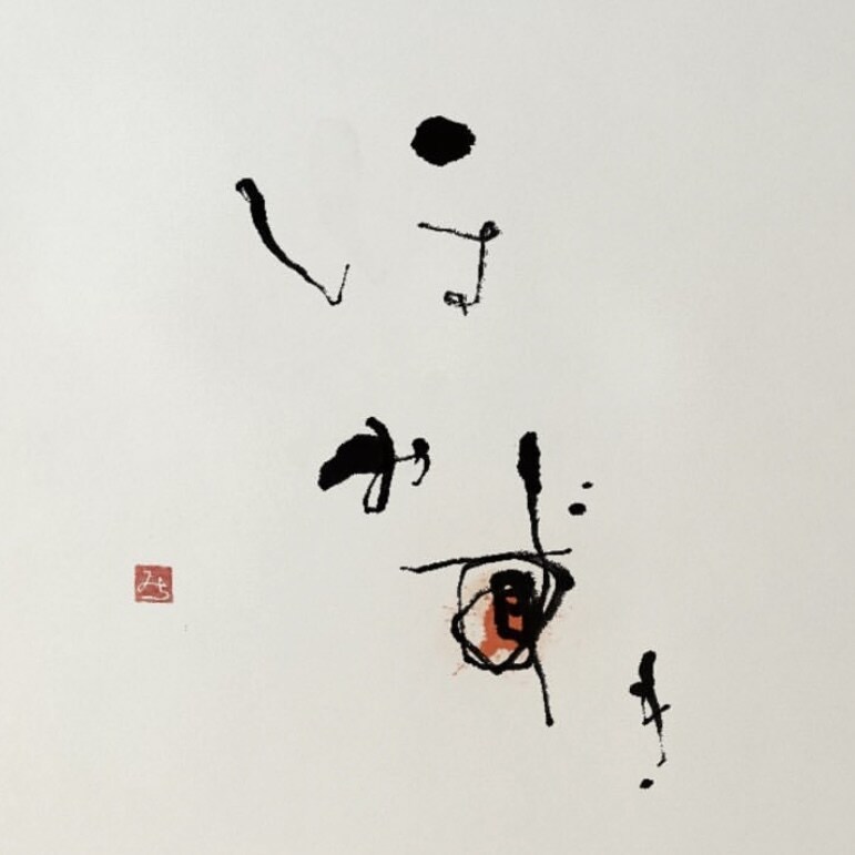店舗ロゴや題字など、筆文字で作成いたします 〈デザイナーで書道家による筆文字/データ化可能です〉 イメージ6