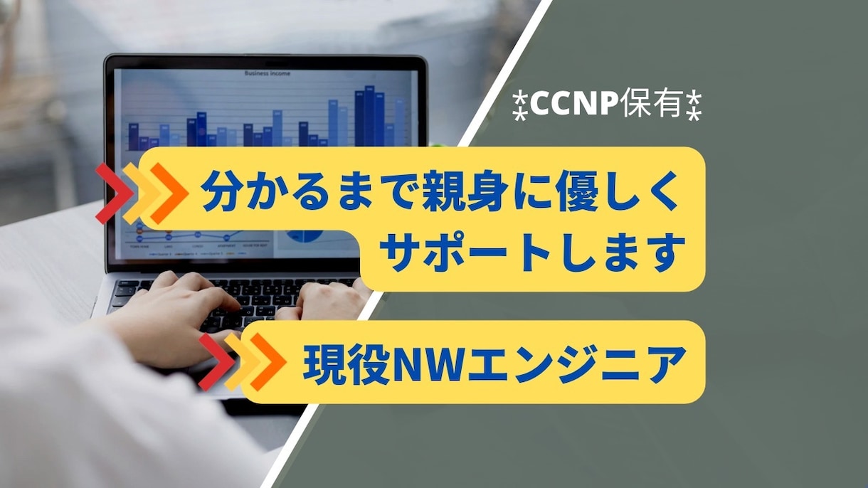 ネットワークに強いです。情シスの相談に乗ります Ciscoに強いです。大手SIer現役NWエンジニアです。 イメージ1