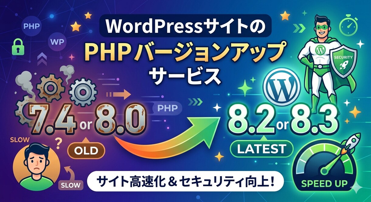古いWordPressのPHP更新をサポートします エラーが怖くて進められないPHP更新を代行します！！ イメージ1