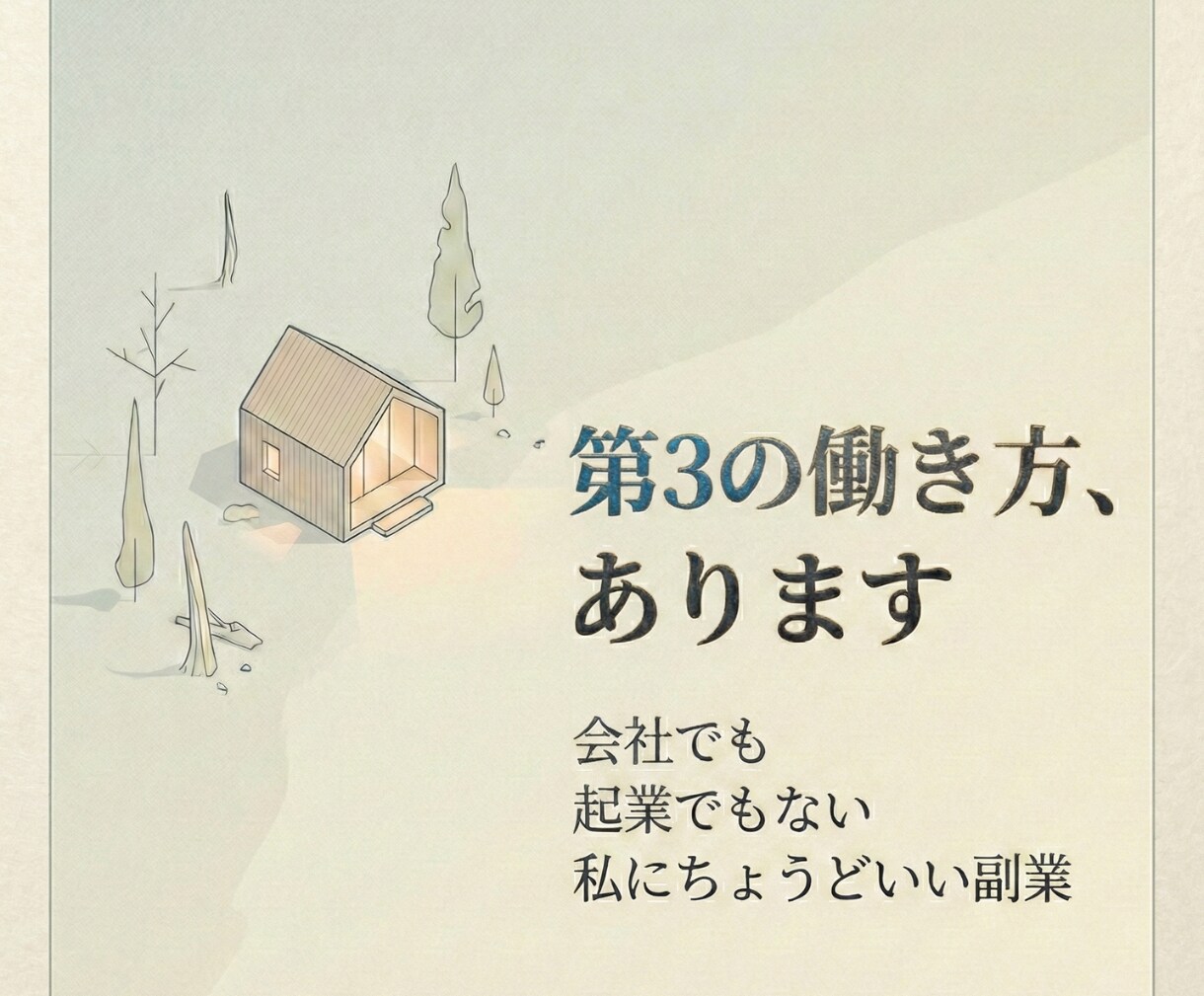 第3の働き方が見つかる小さな副業を教えます 会社でも起業でもない、私にちょうどいい働き方。 イメージ1