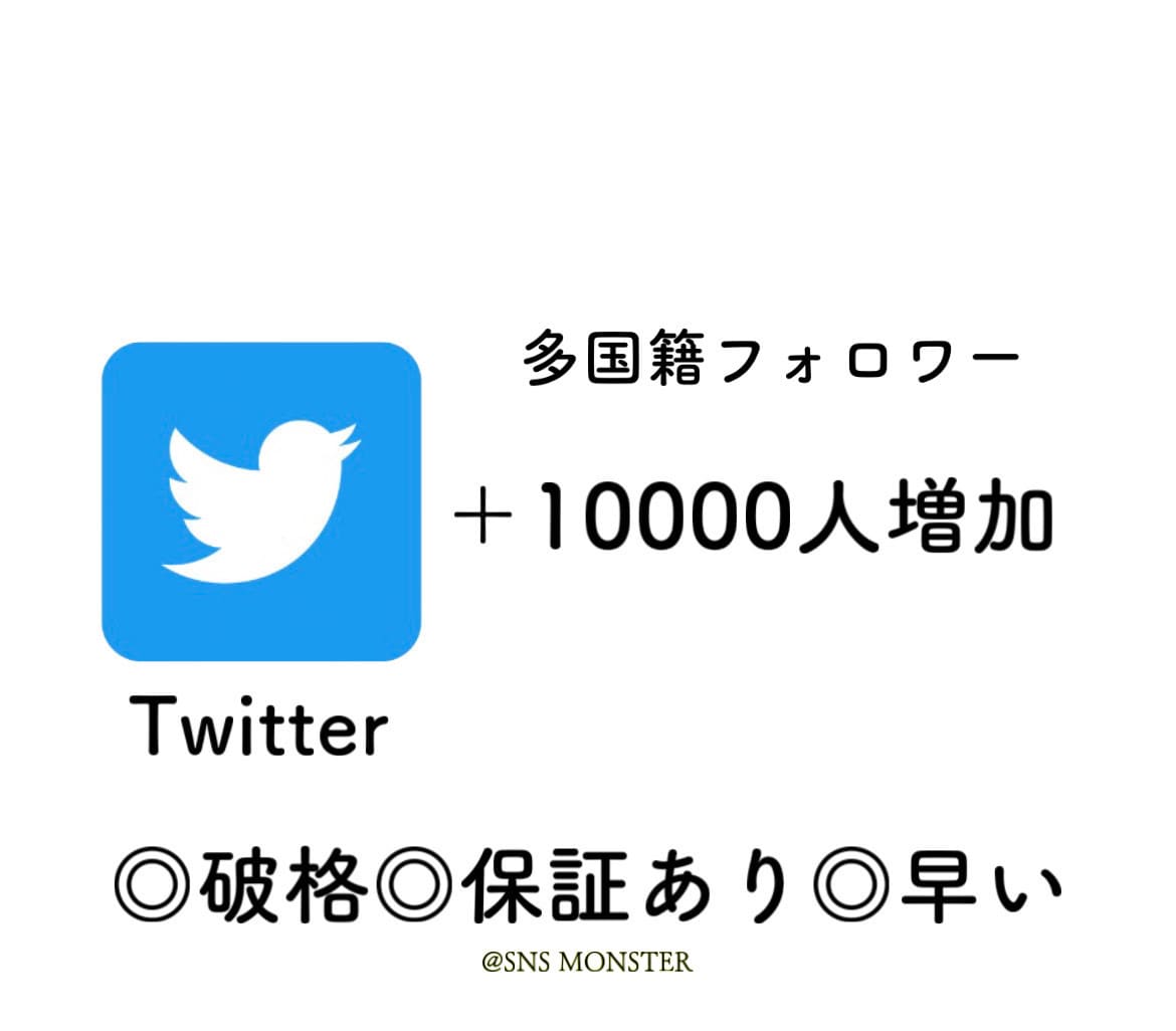 Twitterフォロワーを10000人増やします 宣伝&拡散しTwitterのフォロワーを増やします！