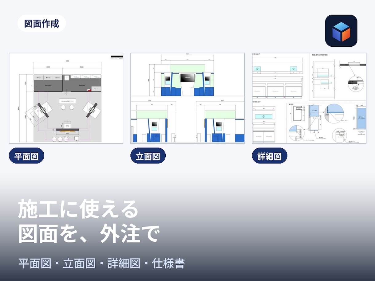 展示会ブースの施工図・平面図・立面図を作成します ース承認後の図面化を外注。見積、製作に使える図面一式 イメージ1