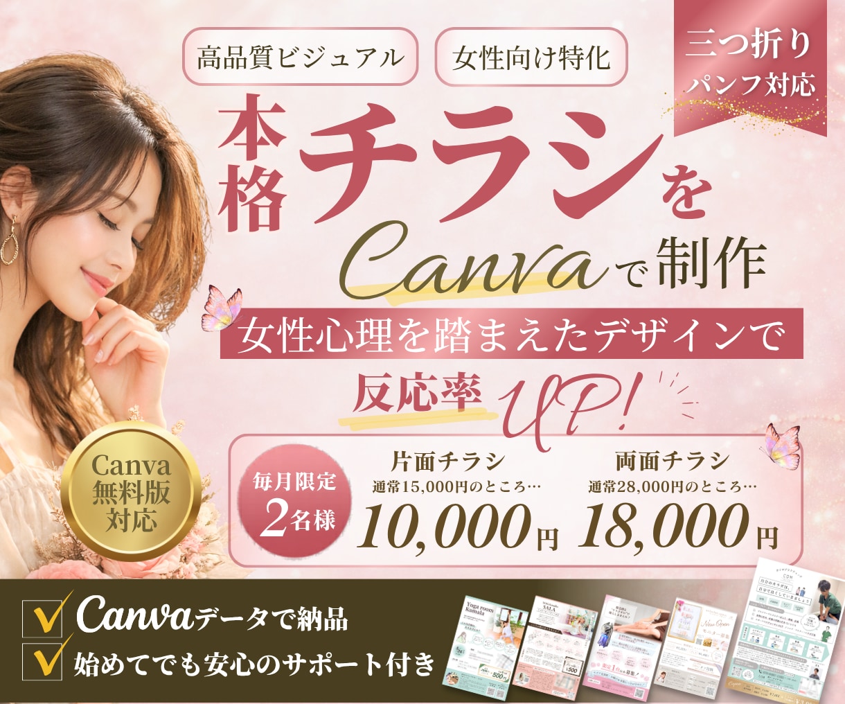 女性向け特化｜本格チラシをCanvaで制作します 女性心理を踏まえたデザインで反応率UP｜チラシ・三つ折り対応 イメージ1