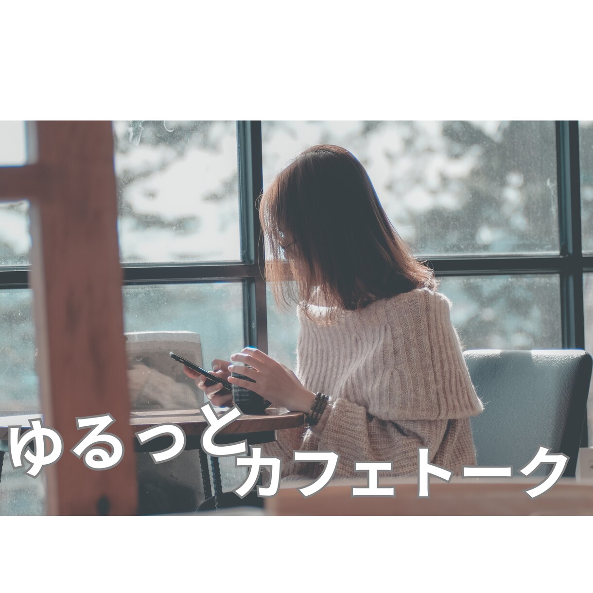 心がモヤモヤ重い男性へ、ゆるく話せる場所あります 悩みも雑談も大歓迎！１日否定せず優しく寄り添います♬ イメージ1
