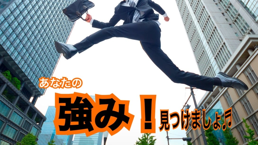 あなたの強み(ストレングス)見つけるお手伝いします 楽しく会話しながら、あなたの強みを探りましょう！ イメージ1