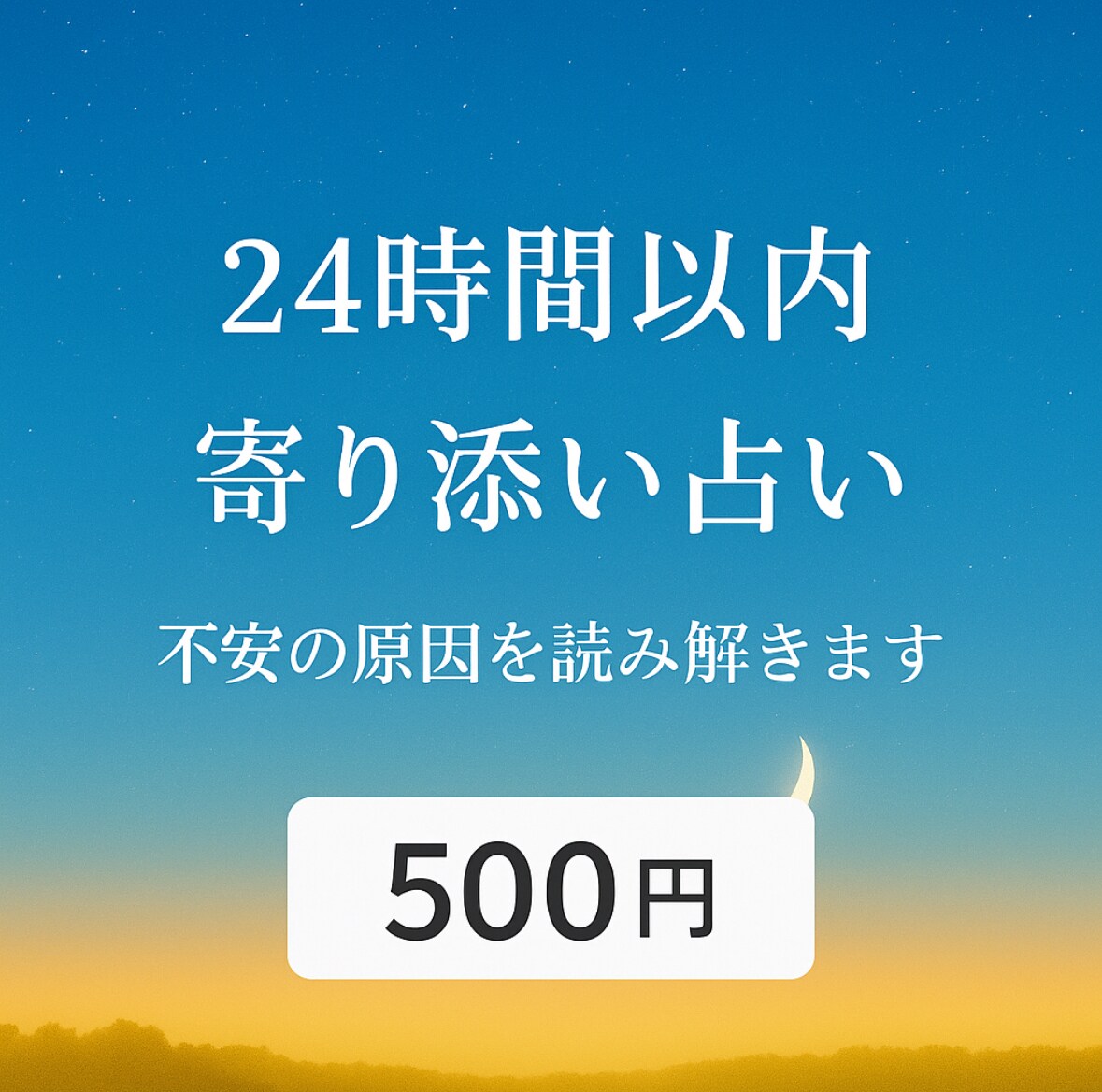 24時間以内◎寄り添い鑑定不安の原因を読み解きます 誰にも言えない悩み受け止めます。心が軽くなる占いとメッセージ イメージ1