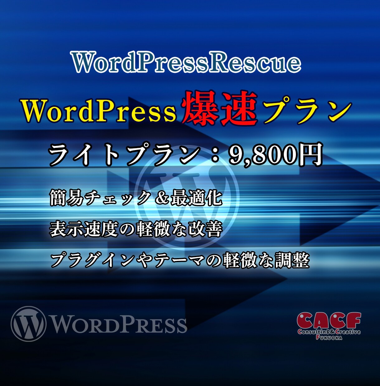 WordPressの表示速度の改善をいたします ワードプレスの表示チェック、改善、修正ならお任せください。 イメージ3
