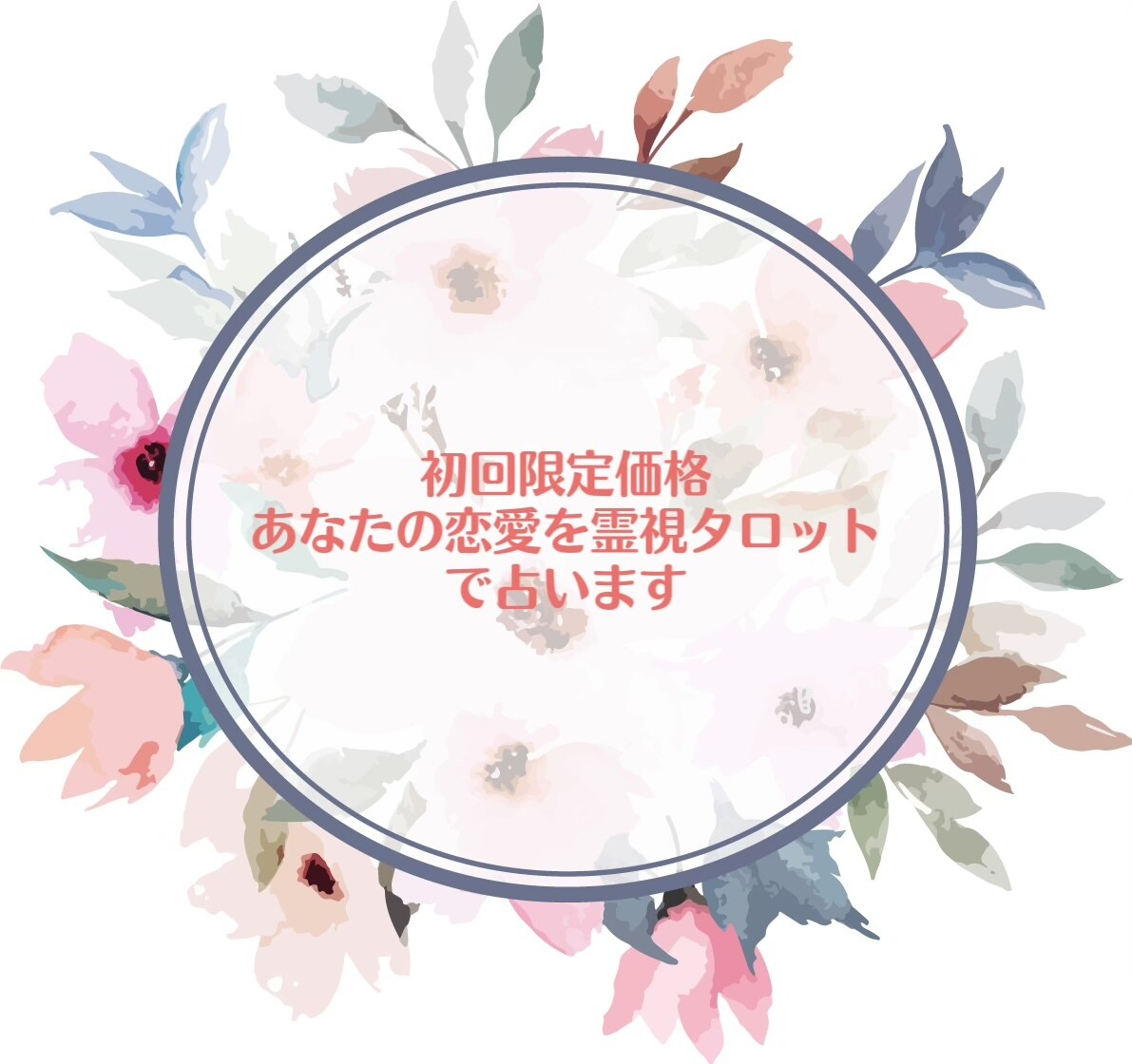 初回限定価格♡あなたの恋愛を霊視タロット占いします よく当たると言われますので覚悟が必要です✴︎ イメージ2