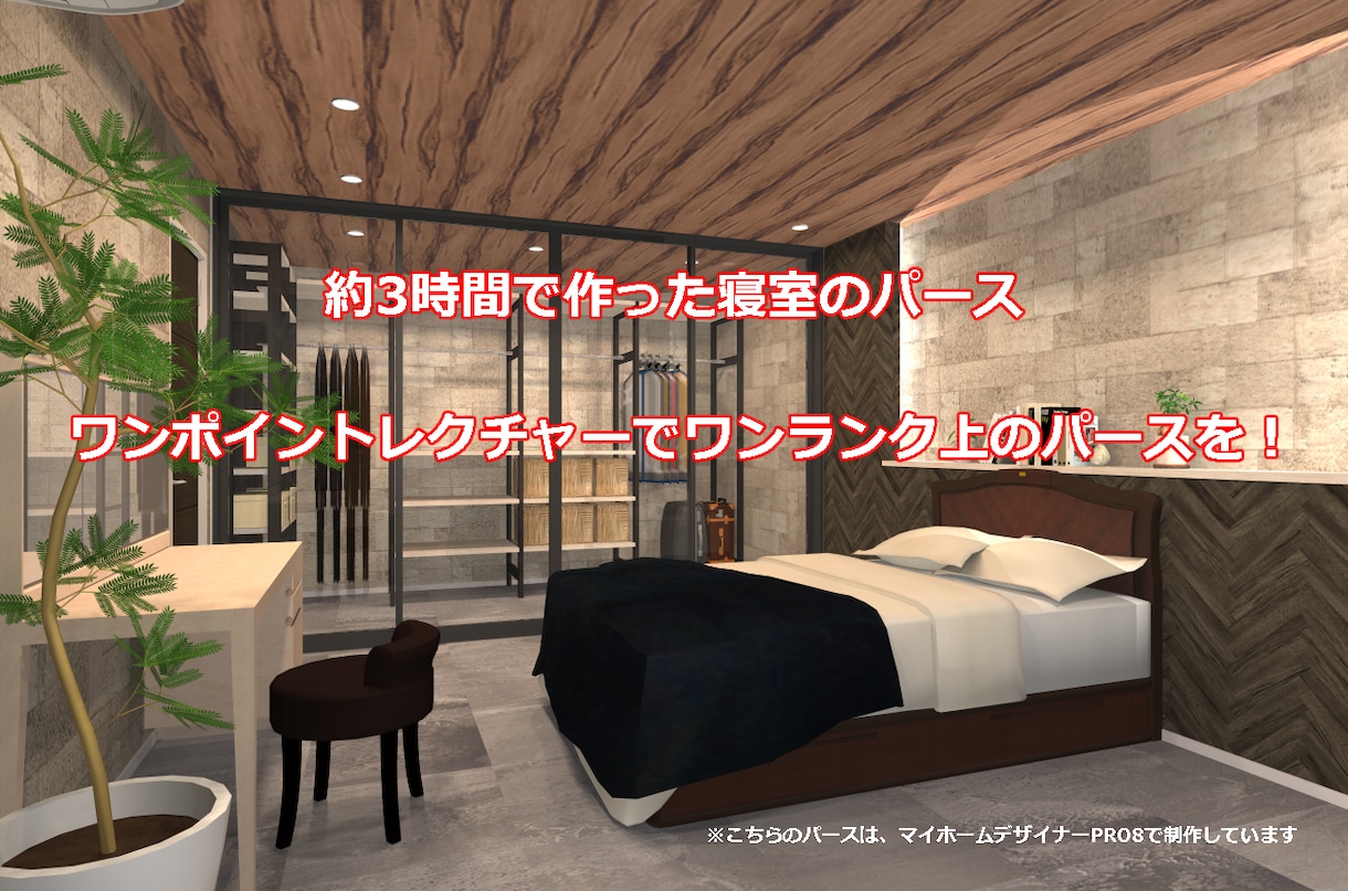 建築パースのワンポイントアドバイスいたします マイホームデザイナーシリーズを利用したパース制作レクチャー イメージ1
