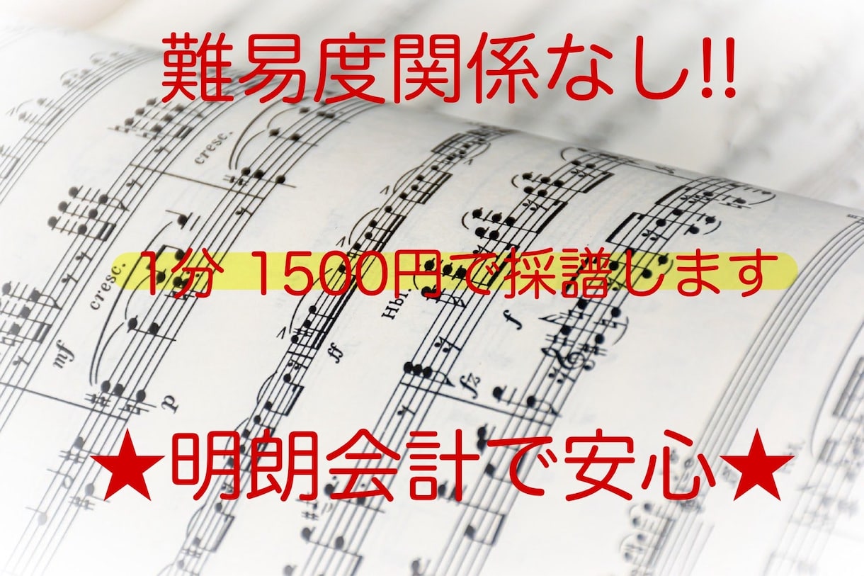 明朗会計で楽譜作ります 難易度関係なし！1分当たり1500円でピアノ譜作成 イメージ1