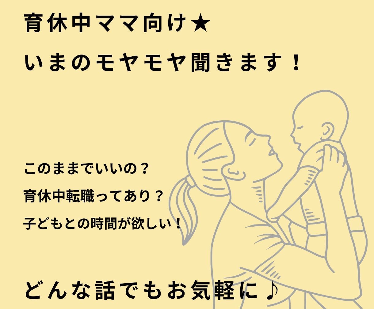 産休・育休中ワーママさん　相談のります 育休・産休明けのキャリアの不安、モヤモヤ、キャリアUP相談 イメージ1