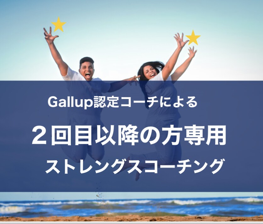 リピーターの方専用☆ストレングスコーチングをします Gallup認定コーチによる更なる自己理解コーチング イメージ1
