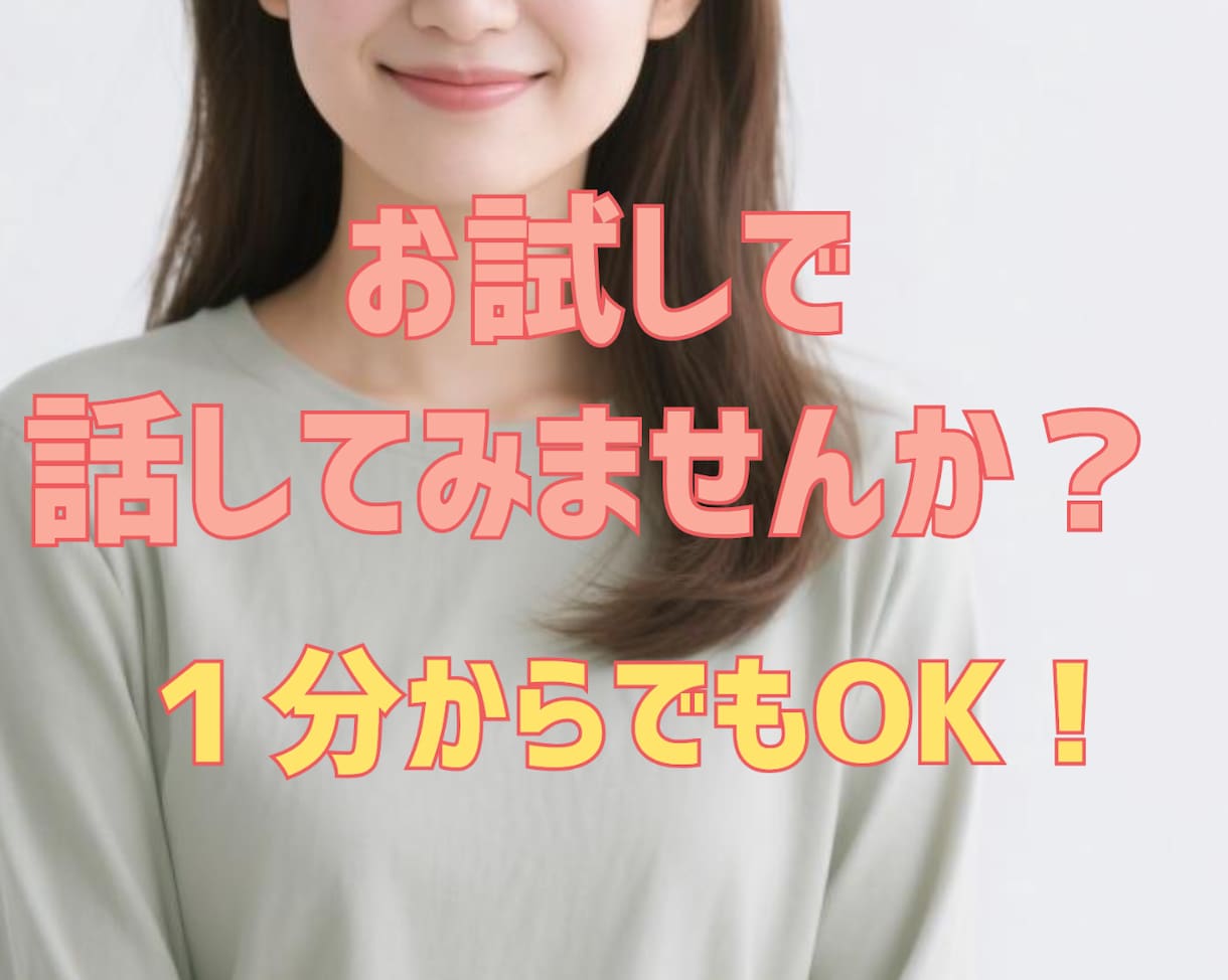 お試しトーク歓迎♪1分からＯＫ♪お話相手します 気軽にお話してみませんか？あなたのお話相手になります♪ イメージ1