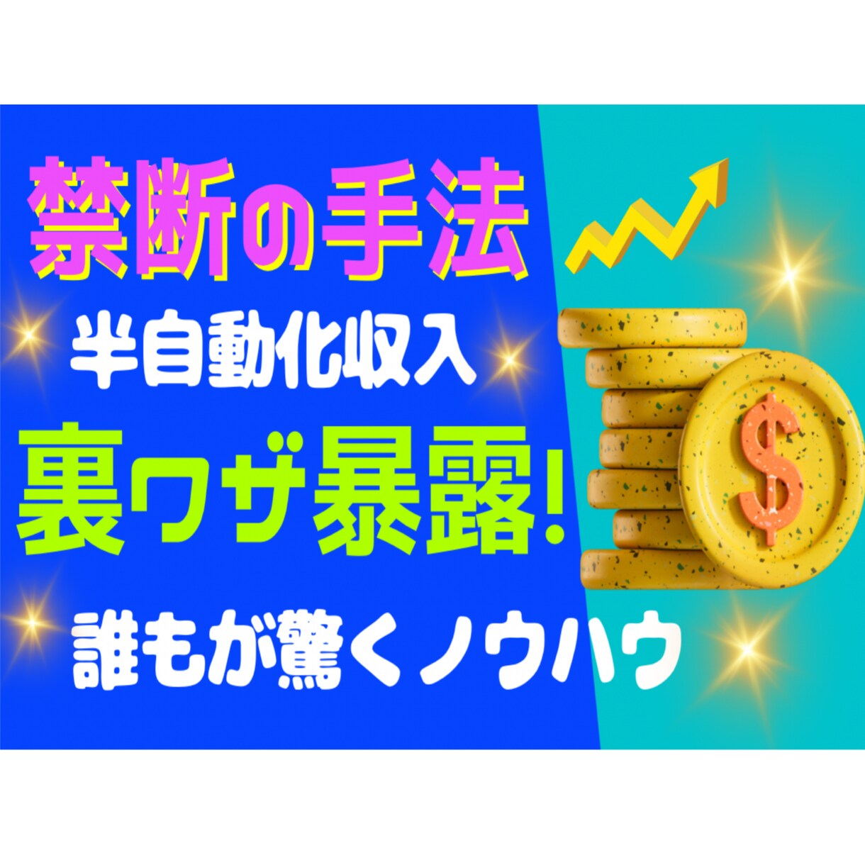 稼ぐ為の攻略法！ノウハウ・コツ隅々まで暴露します 初月から稼ぐ全ての裏ワザ包み隠さず公開！実績残したい人必見！ イメージ1