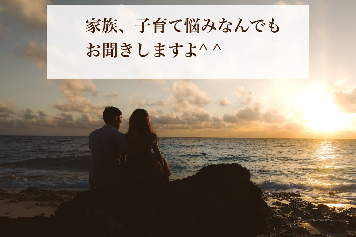 家族のこと、子育てのこと相談のります 近いからこの悩み、周りには話しづらいことでもなんでもどうぞ！ イメージ1