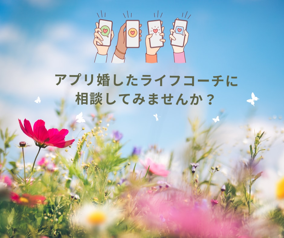 アプリ婚した私が相談にのります マッチングアプリ迷子の方へ-始め方から様々な悩みの解決まで- イメージ1