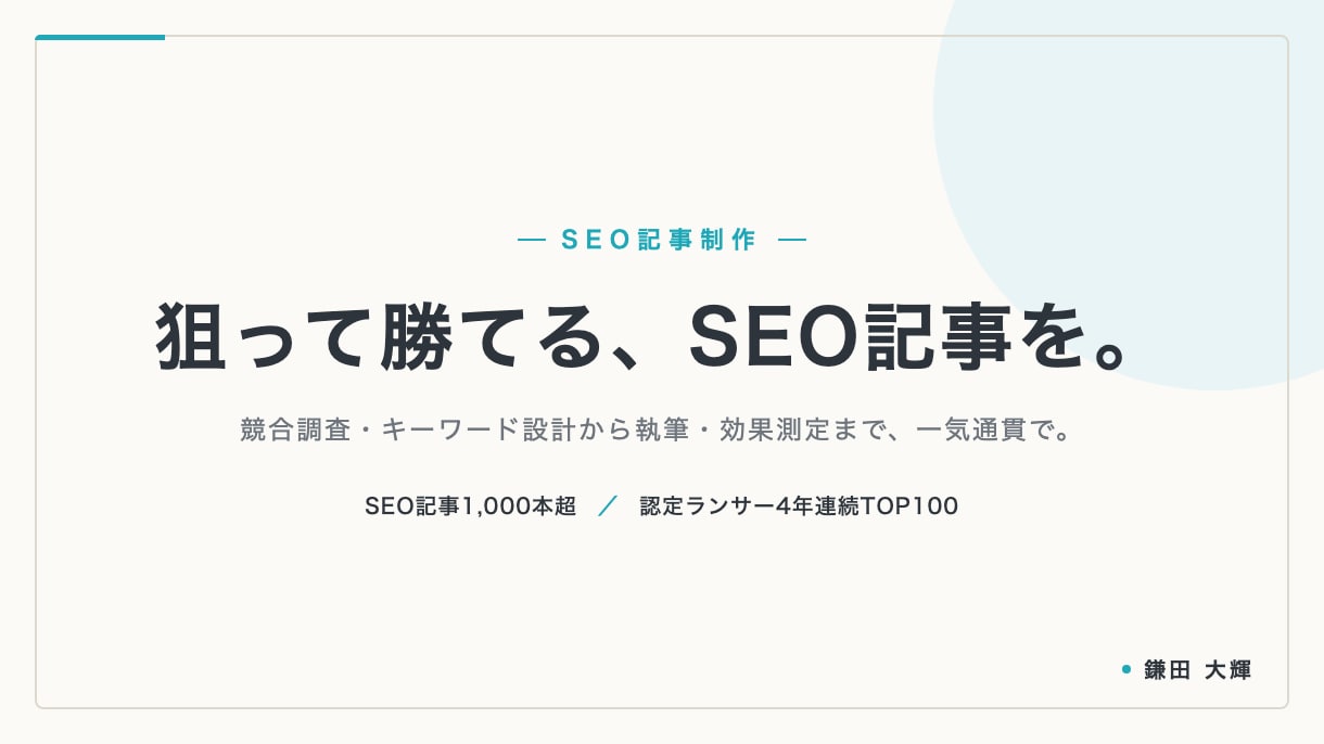 プロが高品質なSEO記事を作成します 競合調査込みで上位を狙う本格SEO記事｜構成・執筆・画像まで イメージ1