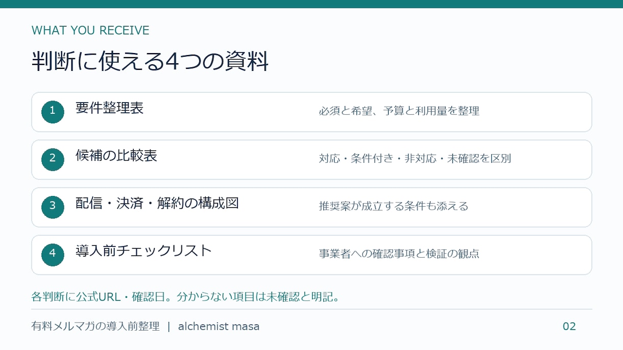有料メルマガの配信と決済の構成を整理します 配信・課金・解約の流れと必要条件を出典付きで整理 イメージ2