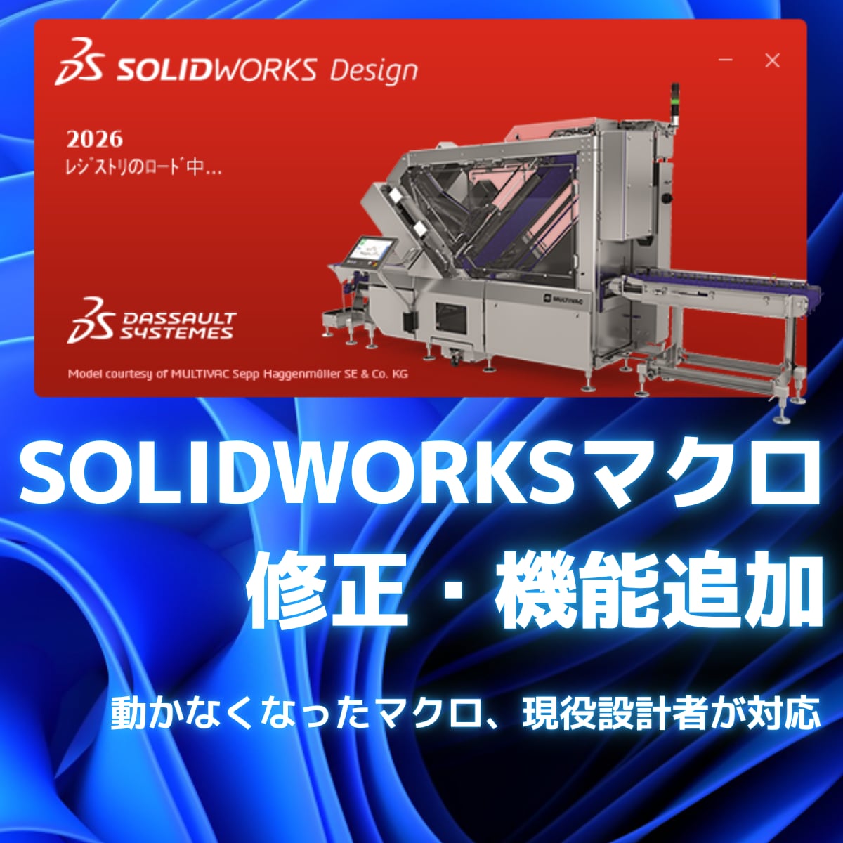 SOLIDWORKSのマクロを修正・改造します 動かなくなったマクロや機能の追加に現役設計者が対応 イメージ1