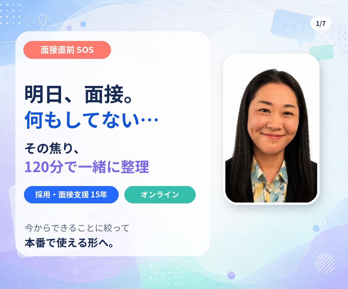 面接直前SOS相談！採用15年が焦りに寄り添います 「明日面接なのに何もしてない」その焦り、120分で一緒に整理 イメージ1