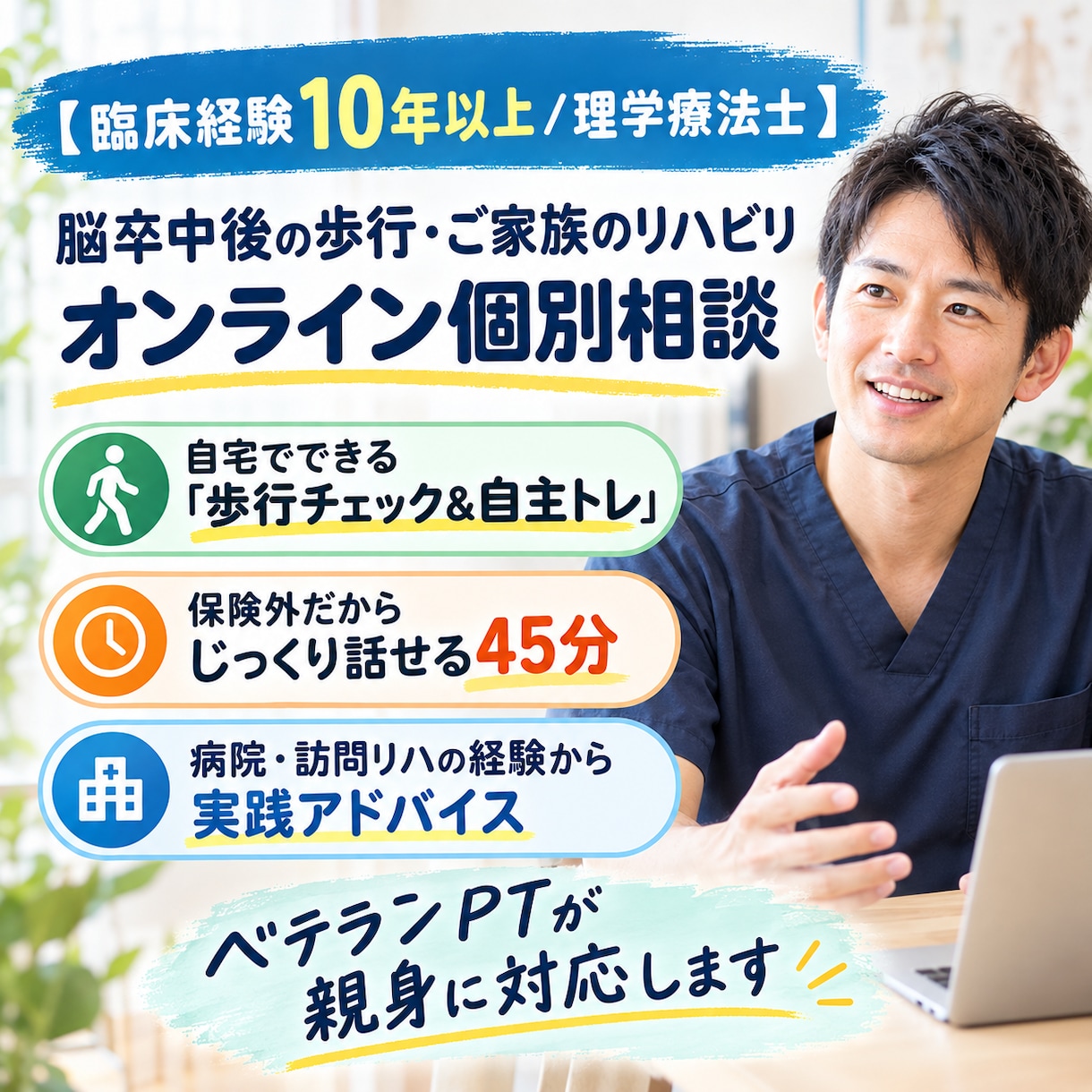 10年以上のPTが脳卒中やシニアの歩行相談のります 現役PTが画面越しに分析！脳卒中やシニアの歩行・自主トレ指導 イメージ1
