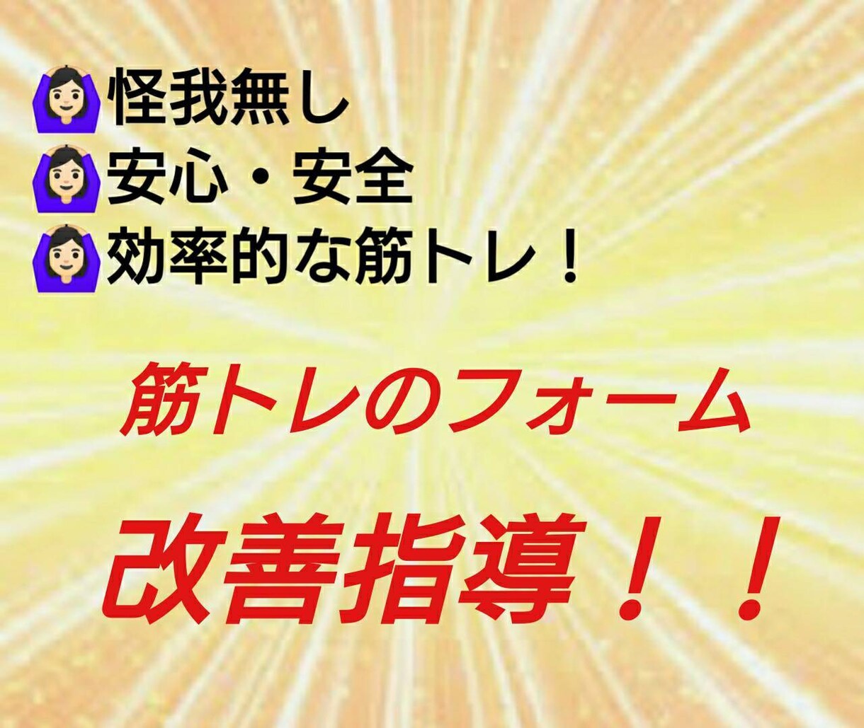 筋トレのフォームを最高効率なものに指導します 最高効率に、かつ怪我のリスクを無くしたい方必見です！ イメージ1