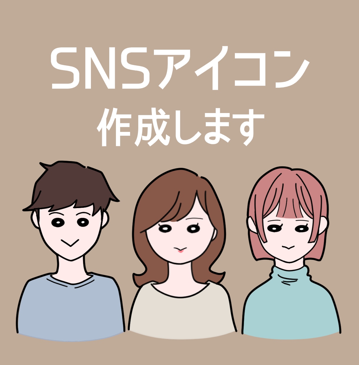 最安値！ゆるくてかわいいSNSアイコン作成します シンプルだけど個性が出せる！表情追加も可能です☆ イメージ1