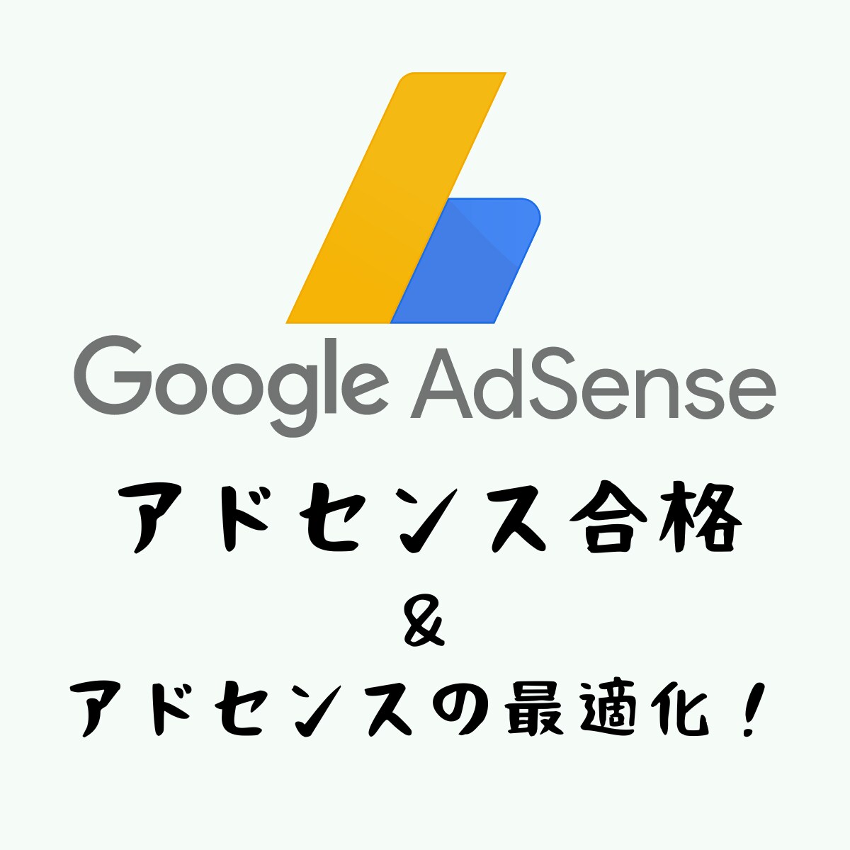 アドセンス合格方法＆広告クリック率の上げ方教えます アドセンス合格に必要な項目と合格後にやることをまとめました イメージ1