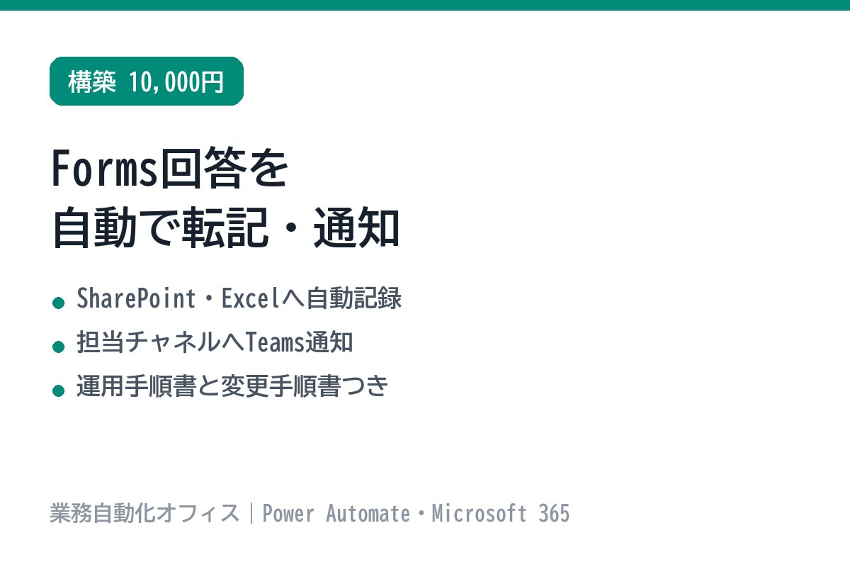 Forms回答の自動転記フローを作ります Excelへの記録とTeams通知まで自動化します イメージ1