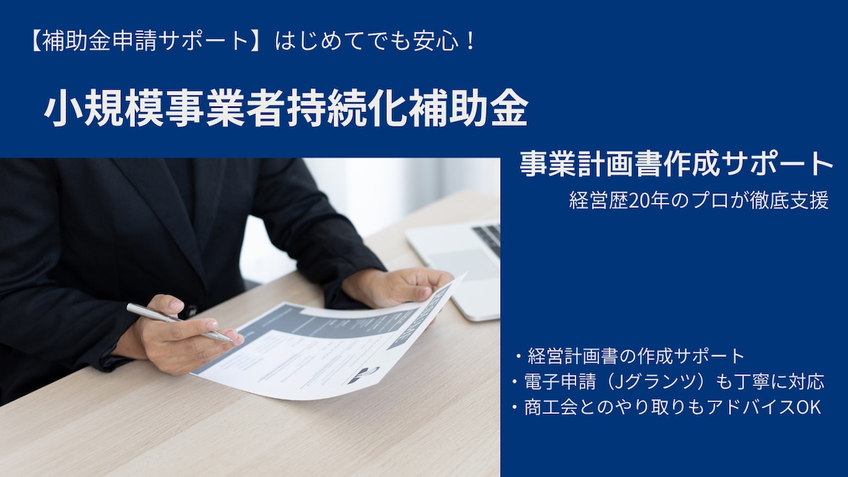 小規模事業者持続化補助金の事業計画書を作成致します 申請初心者も安心！経営歴２０年の経験よりアドバイスいたします イメージ1