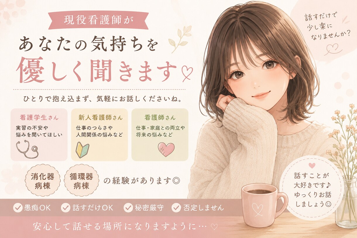 看護学生さん、看護師さんの悩みをなんでも聞きます 何でも愚痴を話してください。待ってます。 イメージ1
