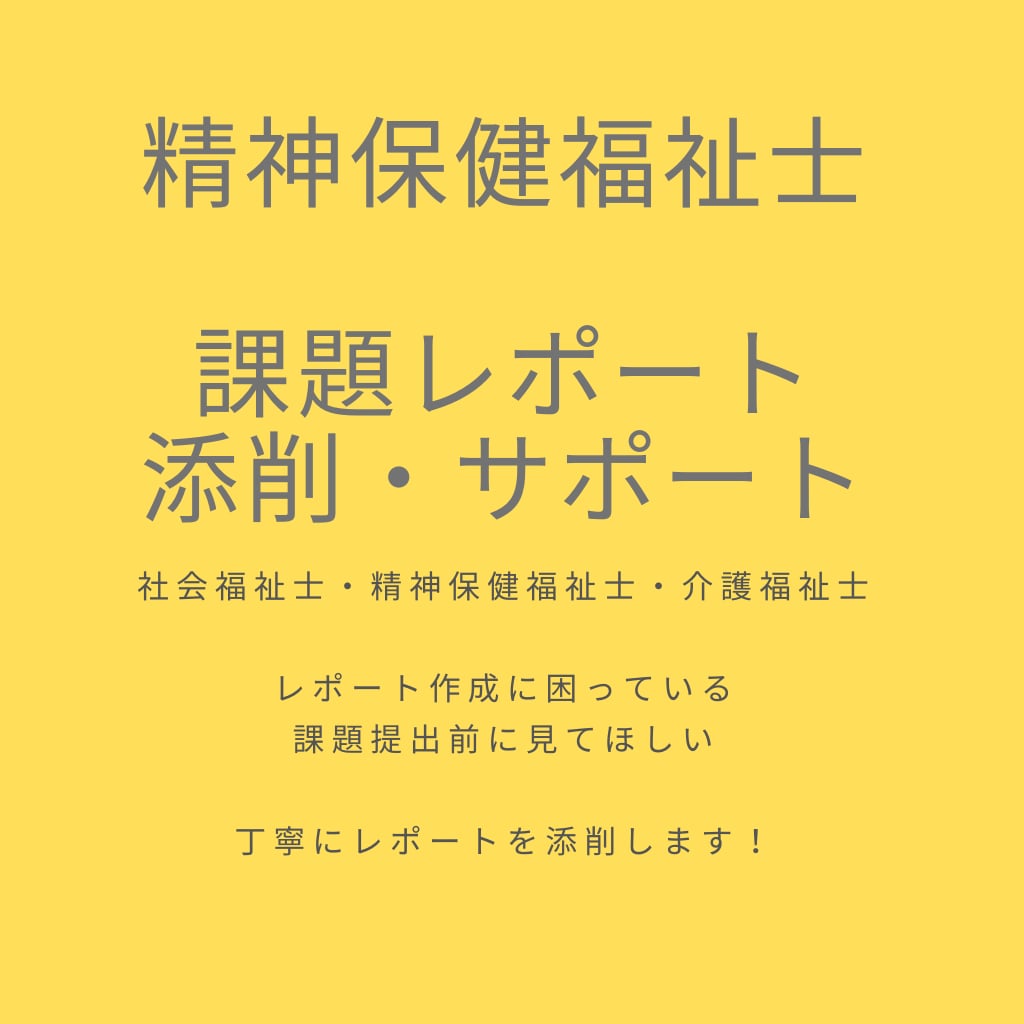 精神保健福祉士レポート作成、サポートします レポート添削の経験を活かして、単位取得をサポート！ イメージ1