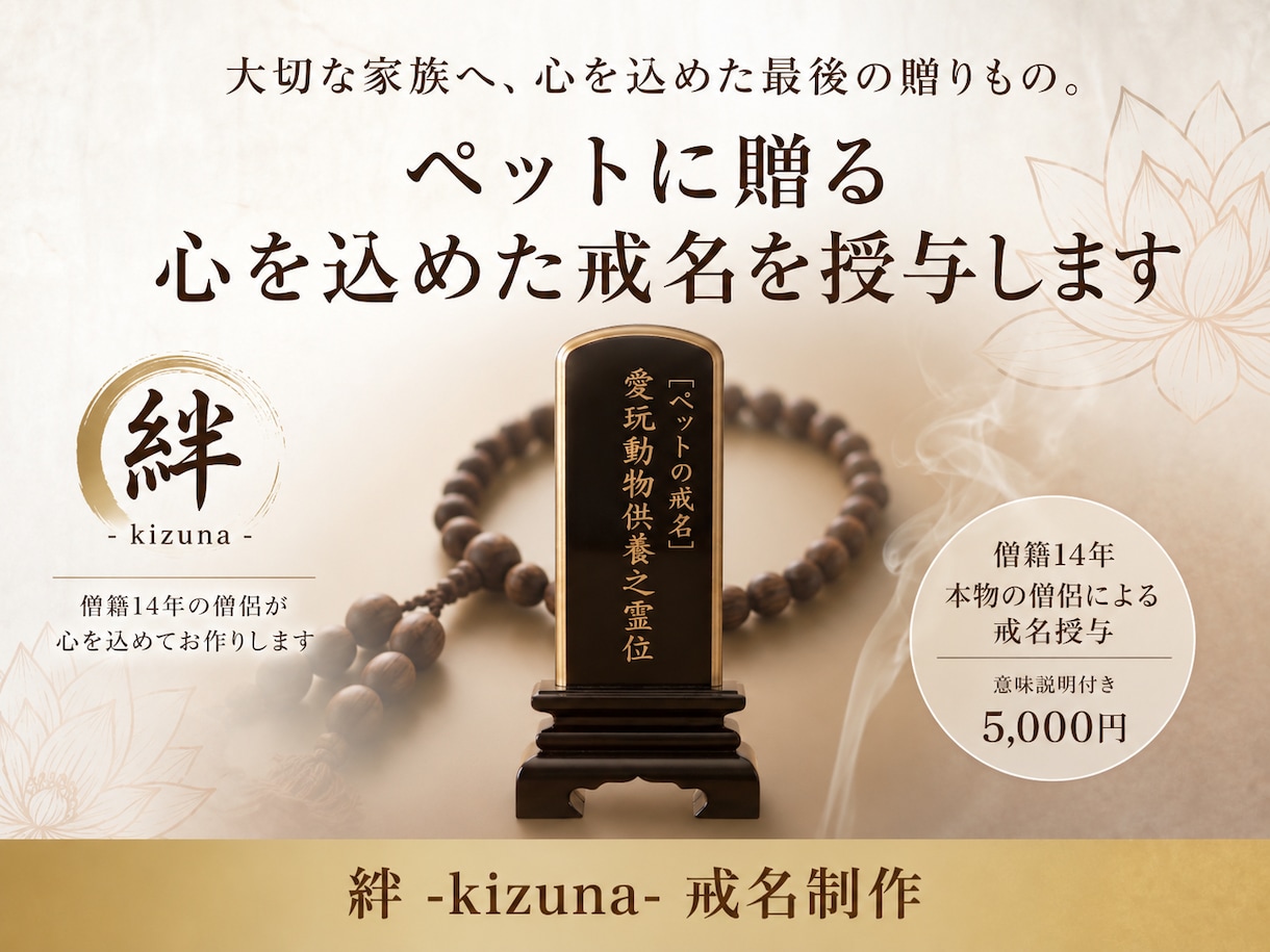 大切なペットへ心を込めた戒名を授与します 僧籍14年｜本物の僧侶が一霊ずつ丁寧にお授けします イメージ1