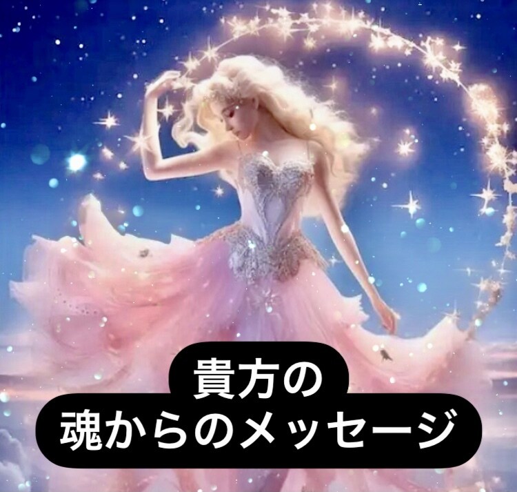 貴方の魂から今必要なメッセージをお伝えします 魂が伝えてくる大切なメッセージを貴方にお伝えします。 イメージ2