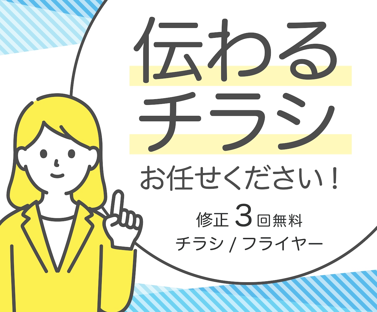 伝わるチラシを作成します ヒアリングを通じて、お客様の印象に残るデザインを提供します！ イメージ1