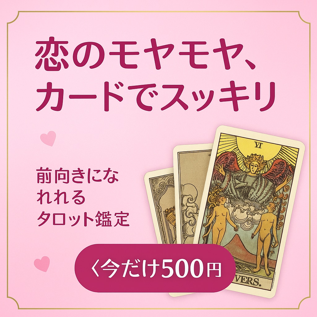 8月までのオープン価格※今だけ500円で占います 今だけ初回限定・ワンコイン（500円）でご提供中です♪ イメージ2