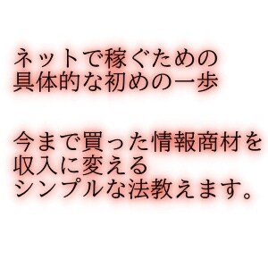 今までの情報商材を収入にするシンプルな法教えます なぜあなたはお金を払い続け、受け取ることができなかったのか？ イメージ2