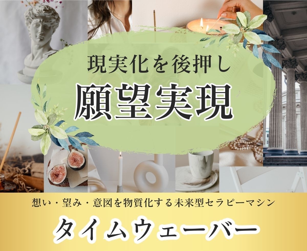 タイムウェーバーで【願望実現】を後押しします 自分が本当に望む「幸せな人生」を生きてみませんか？ イメージ1