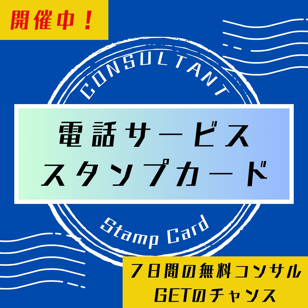 リピーター専用！ココナラピンポイントコンサルします 【スタンプカード開催中】５回利用で７日間の無料コンサルGET イメージ1