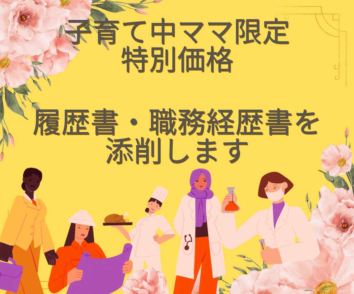 限定価格／履歴書・職務経歴書を添削します 【子育て中ママ限定プラン】お仕事復帰を目指す女性を支援します イメージ1