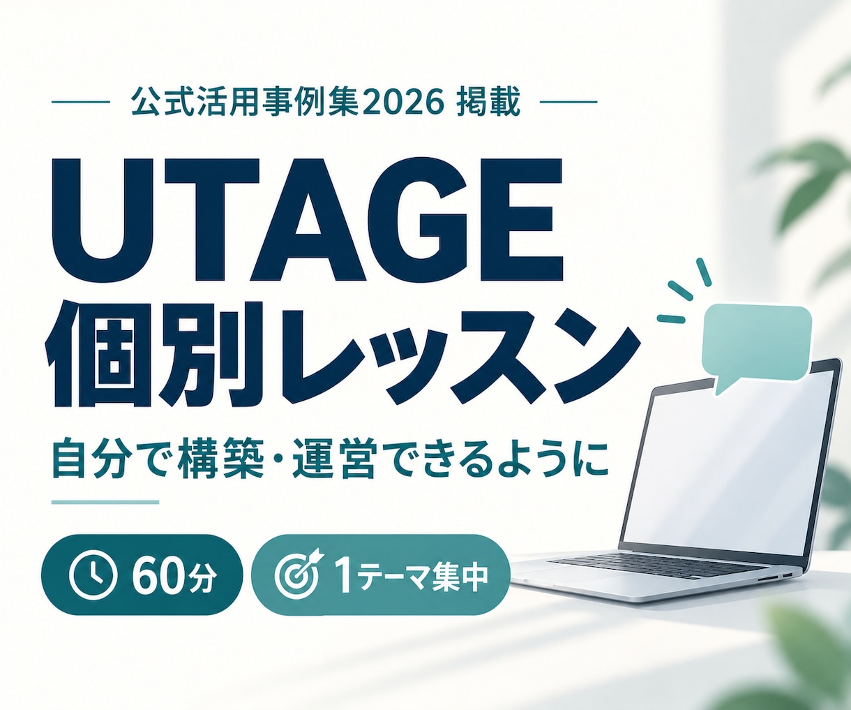 UTAGEの使い方と構築を個別に教えます 公式活用事例集掲載｜実際の画面で学ぶ60分 イメージ1