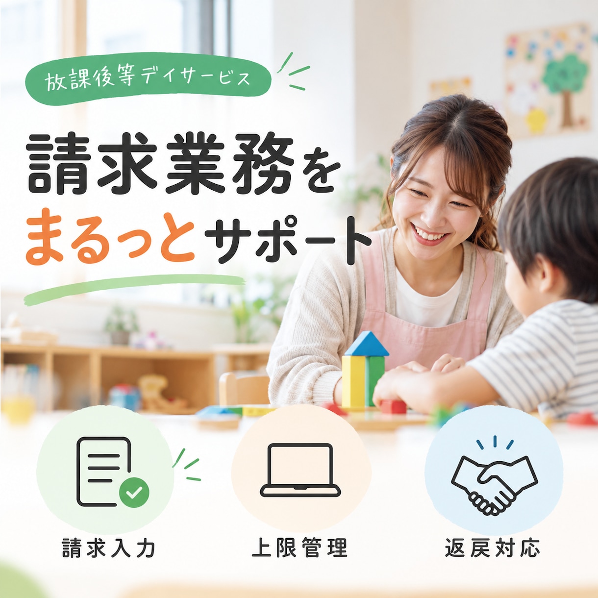 放デイ・児発向け 請求業務を代行します 放デイの請求業務、まるっとお任せ。 イメージ1