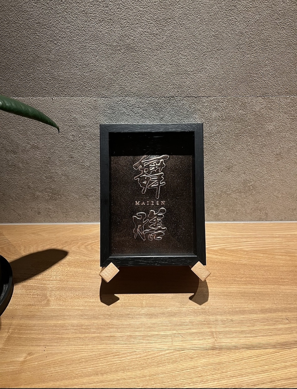 看板制作。質感を活かしたウォールサインを作ります 和の雰囲気にマッチするエンボス看板・店舗サインを制作します。 イメージ1