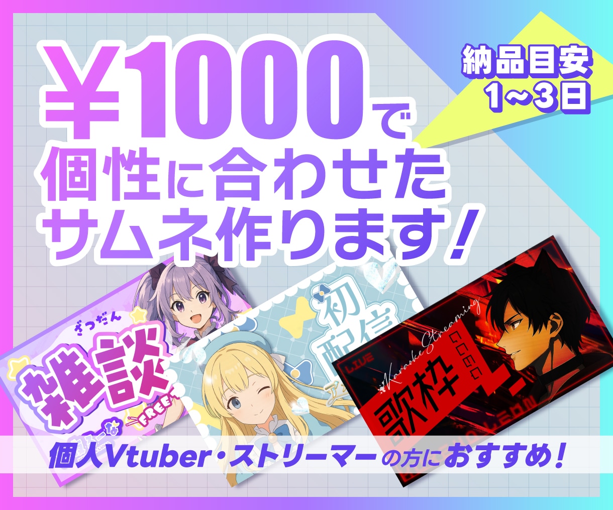 1枚1,000円！オリジナル配信サムネ作成します 個人勢応援価格！視聴者を惹きつけるサムネで個性をアピール！ イメージ1