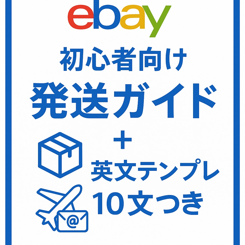 eBay発送ガイド＋英文テンプレ集教えます 発送方法とメッセージ例が1冊にまとまる！ イメージ1