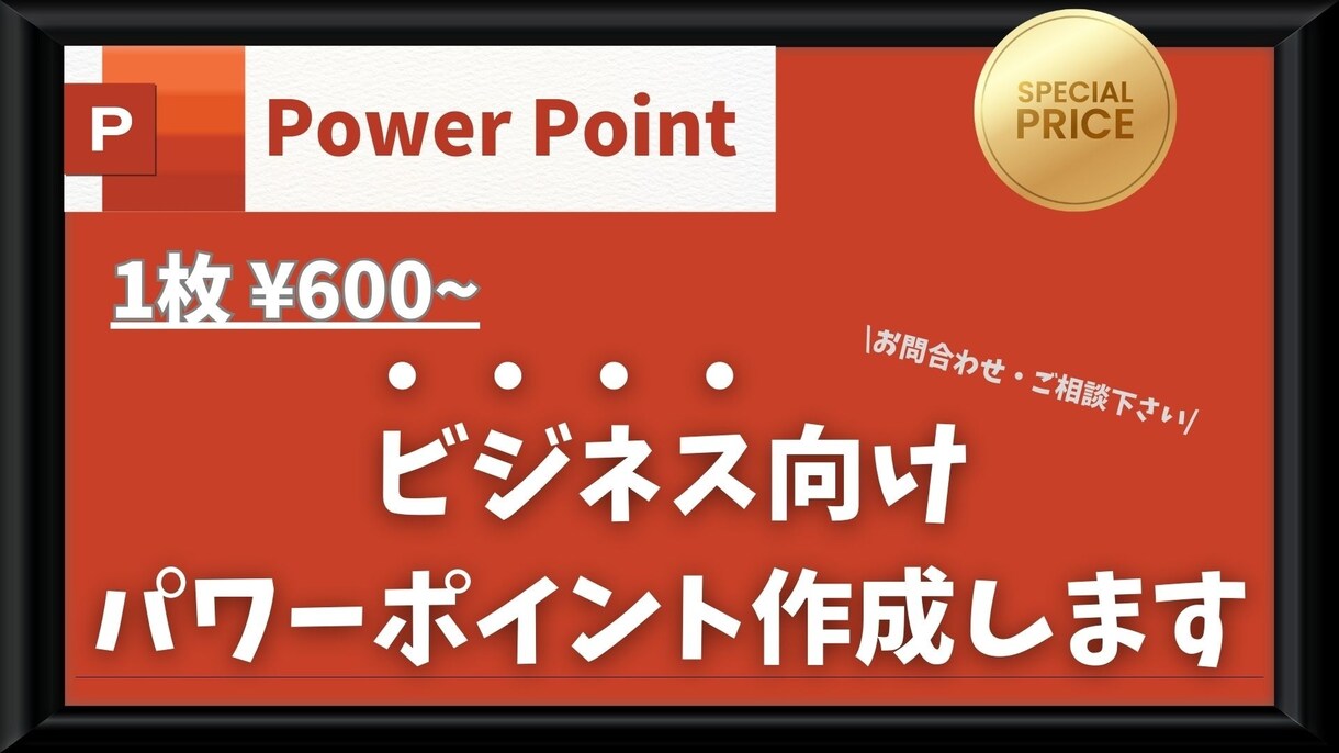 ご要望に寄り添ったビジネス向けパワポ資料作成します 資料作成にお困りの方、まずはお気軽にお問い合わせください。 イメージ1
